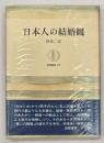 日本人の結婚観