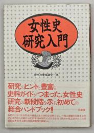 女性史研究入門