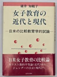 女子教育の近代と現代 : 日米の比較教育学的試論