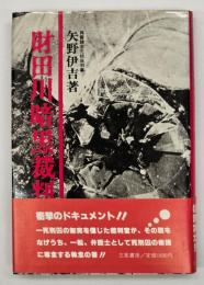 財田川暗黒裁判