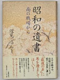 昭和の遺書 : 南の戦場から