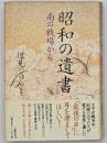 昭和の遺書 : 南の戦場から