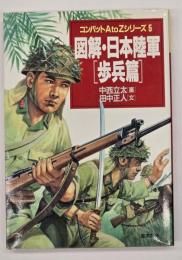 図解・日本陸軍