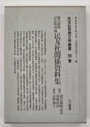 民友社関係資料集　民友社思想文学叢書　別巻