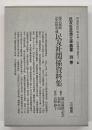 民友社関係資料集　民友社思想文学叢書　別巻