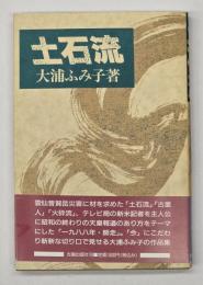 土石流