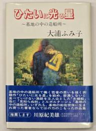 ひたいに光る星 : 基地の中の造船所