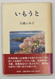 いもうと