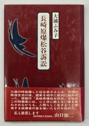 長崎原爆松谷訴訟