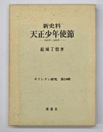 新史料天正少年使節