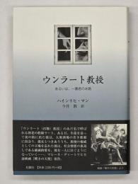 ウンラート教授 : あるいは、一暴君の末路