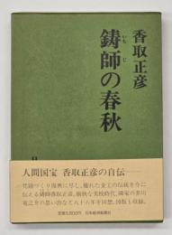 鋳師の春秋