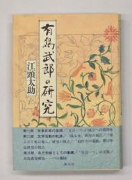 有島武郎の研究