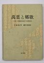 万葉と郷歌 : 日韓上代歌謡表記法の比較研究