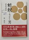 鯨鯢 (くじら) と呼ばれた男 : 菅原道真
