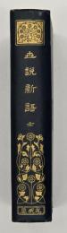 世説新語　漢文叢書