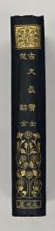 古文眞寶 : 全 ; 楚辭 : 全　漢文叢書