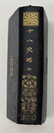 十八史略　漢文叢書
