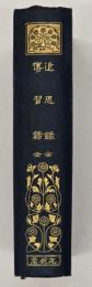 近思録 ; 傳習録　漢文叢書