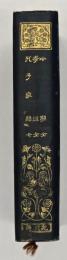 小學 : 全 ; 孝經 : 全 ; 孔子家語 : 全　漢文叢書