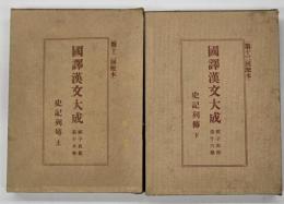 史記列傳　上下