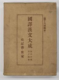 史記書・世家