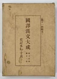 史記本紀・表
