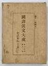 史記本紀・表