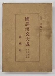 戰國策