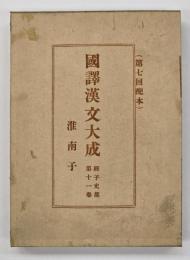 淮南子