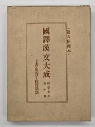 七書 ; 鬼谷子 ; 陸賈新語