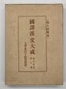 七書 ; 鬼谷子 ; 陸賈新語