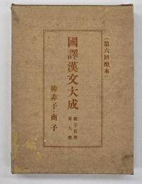 韓非子 ; 商子