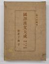 韓非子 ; 商子