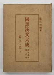 荀子 ; 墨子