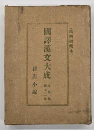 晉唐小説