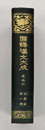 還魂記・漢宮秋