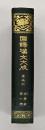 還魂記・漢宮秋