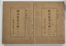 唐宋八家文　上下