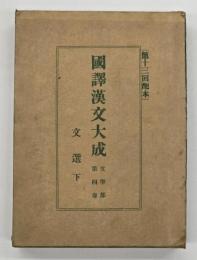 文選　下