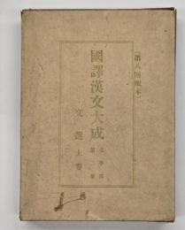 文選　上