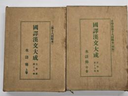 水滸傳　上中