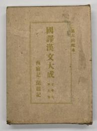 西廂記 ; 琵琶記