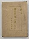 西廂記 ; 琵琶記