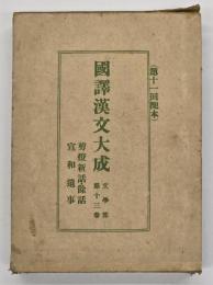剪燈新話・餘話・宣話遺事