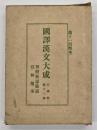 剪燈新話・餘話・宣話遺事