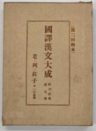 老子・列子・莊子