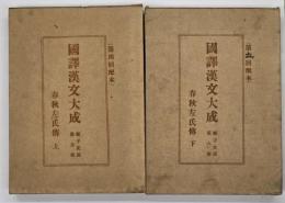 春秋左氏傳　上下