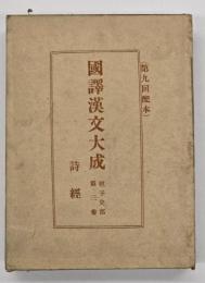 詩經