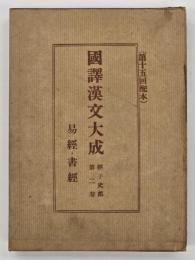 易經・書經